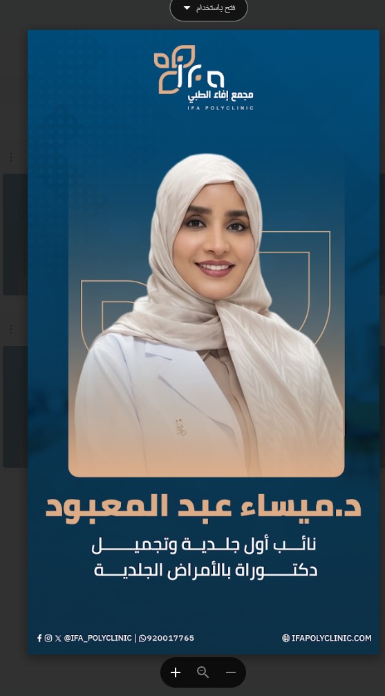 قسم الجلدية و الليزر في مجمع افاء الطبي
