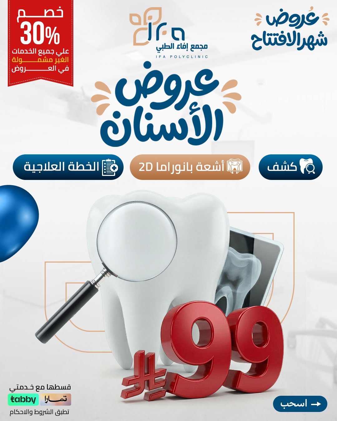 عروض الاسنان 