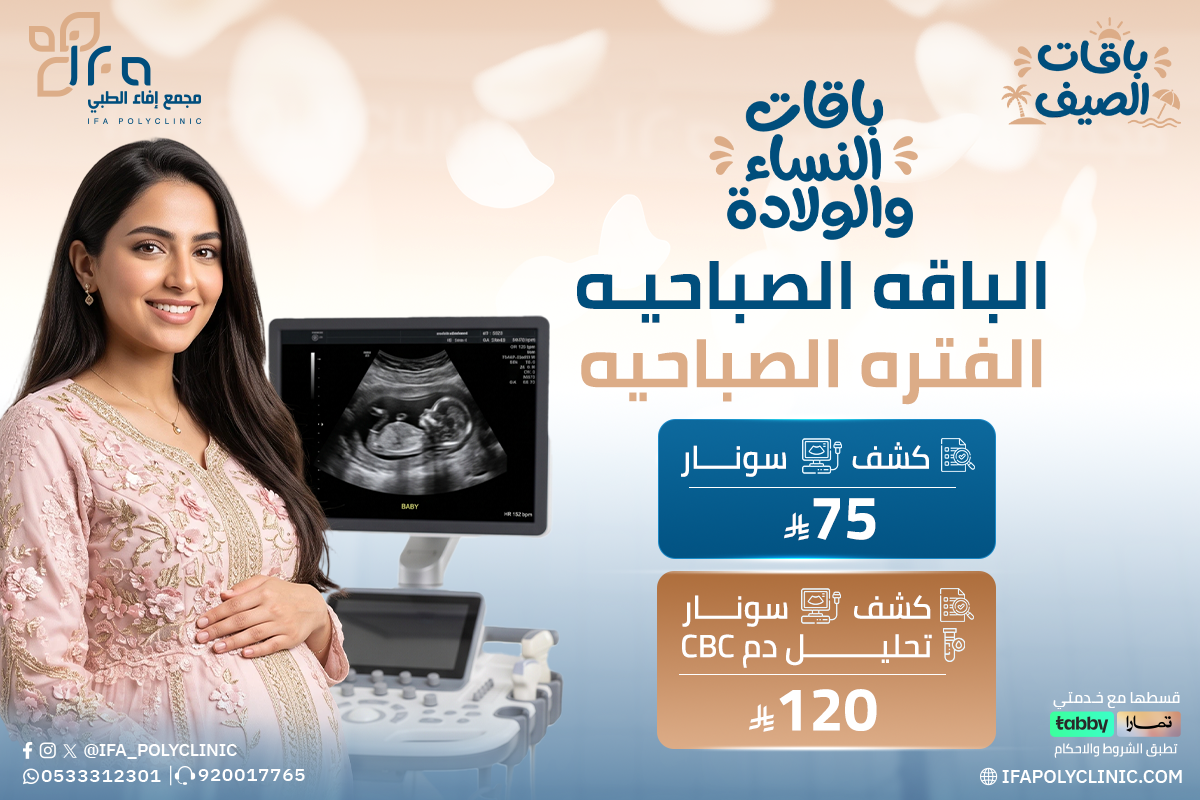 متابعة الحمل من مجمع إيفاء الطبي