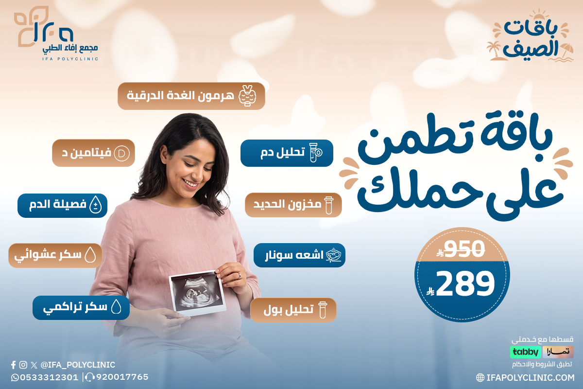 باقة تطمن على حملك من مجمع إيفاء الطبي
