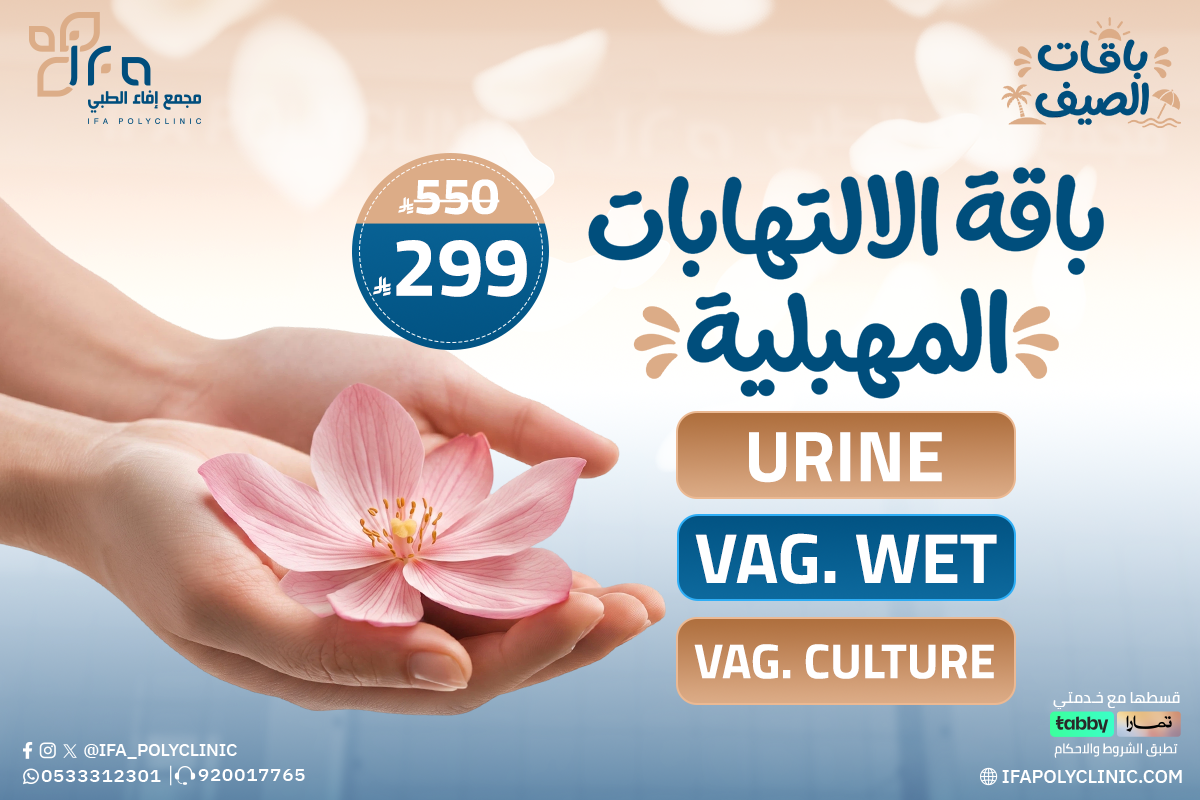 علاج الالتهابات المهبلية من مجمع ايفاء الطبي