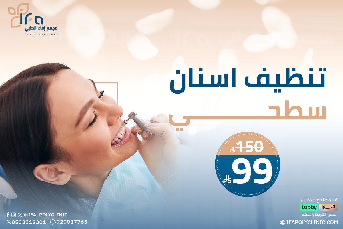 عروض تنظيف الاسنان من مجمع إفاء الطبي
