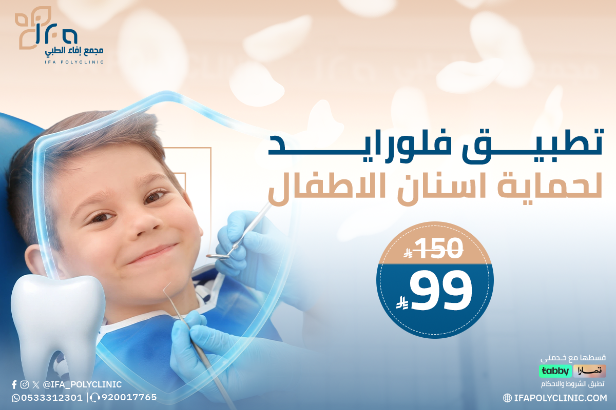 تطبيق فلورايد لحماية اسنان الاطفال من مجمع إيفاء الطبي