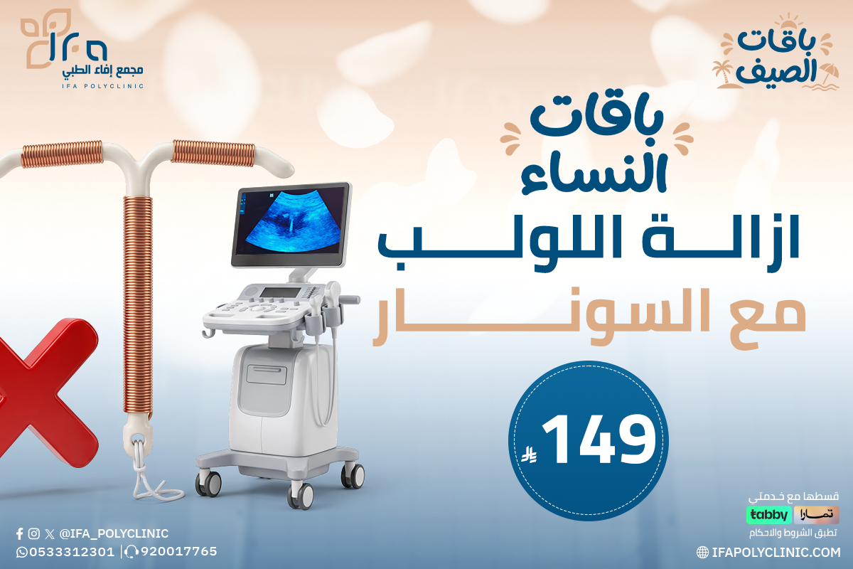 خدمة ازالة اللولب مع السونار من مجمع إيفاء الطبي