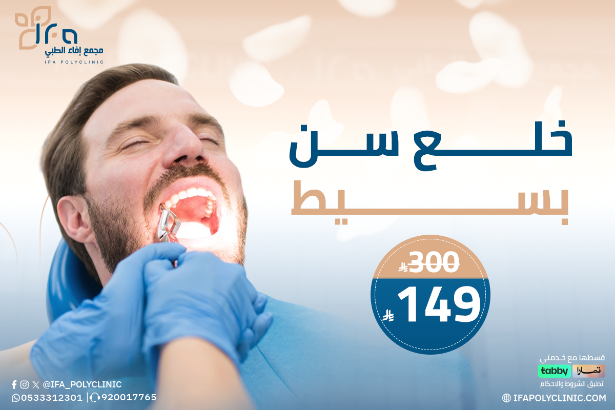 خدمة خلع سن بسيط من مجمع إيفاء الطبي
