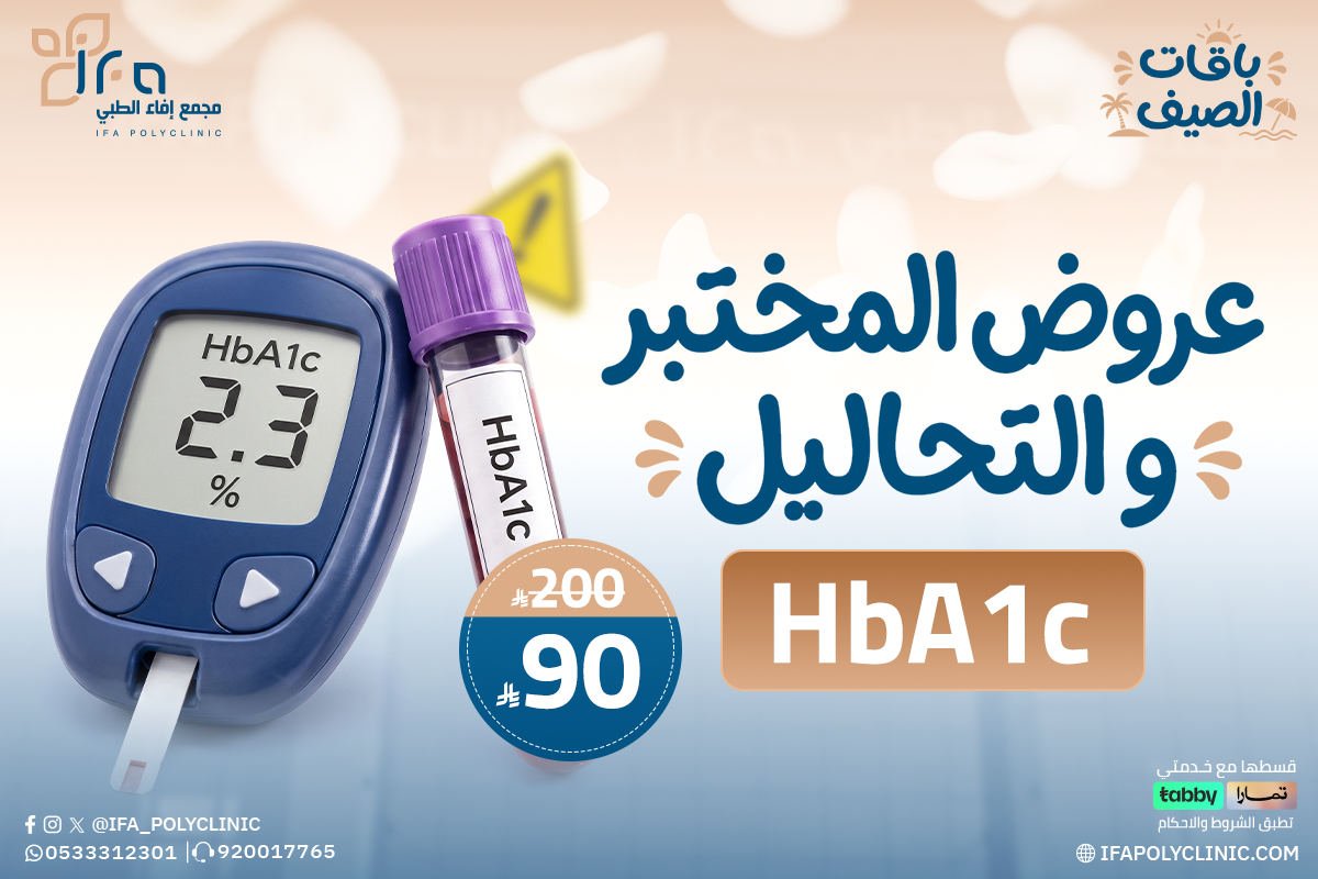 عروض المختبر والتحاليل من مجمع إيفاء الطبي