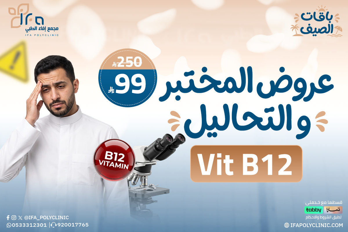 عروض المختبر والتحاليل من مجمع إيفاء الطبي