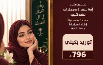 عروض اليوم الوطني من مجمع إفاء الطبي في العارضة