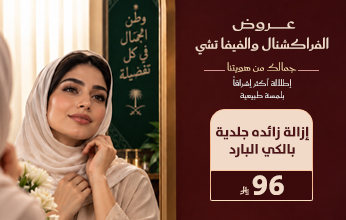 عروض اليوم الوطني من مجمع إفاء الطبي في العارضة