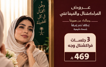 عروض اليوم الوطني من مجمع إفاء الطبي في العارضة