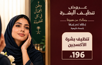 عروض اليوم الوطني من مجمع إفاء الطبي في العارضة