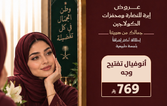 عروض اليوم الوطني من مجمع إفاء الطبي في العارضة
