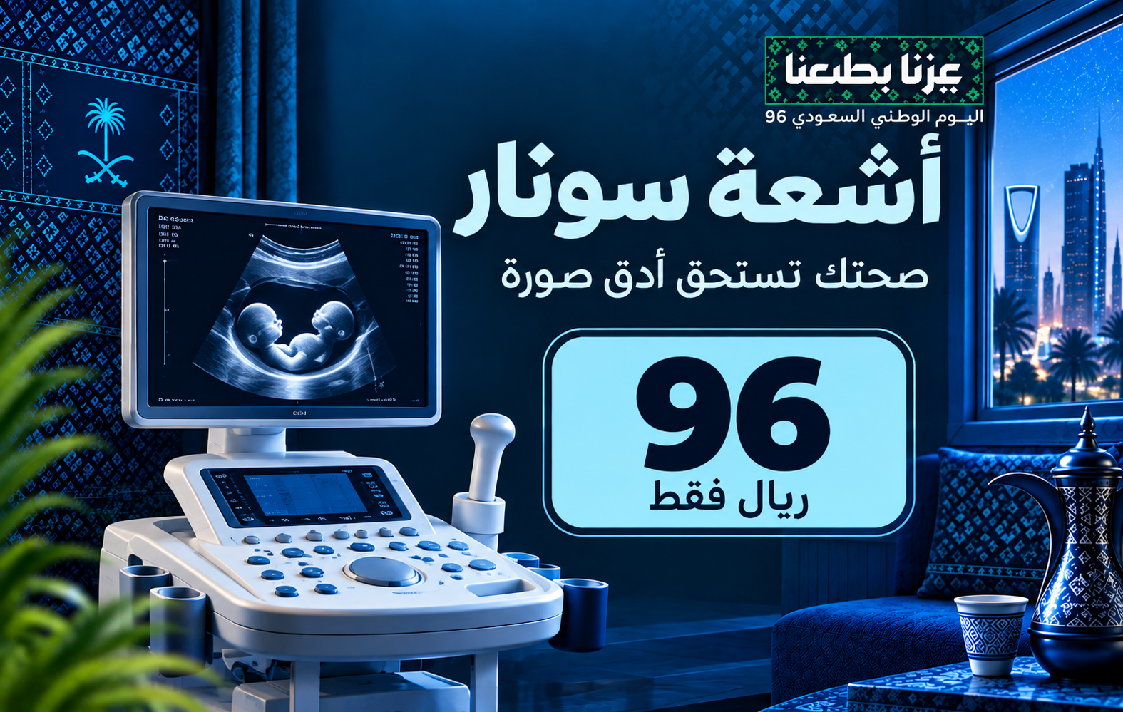 عروض اليوم الوطني من مجمع إفاء الطبي في العارضة