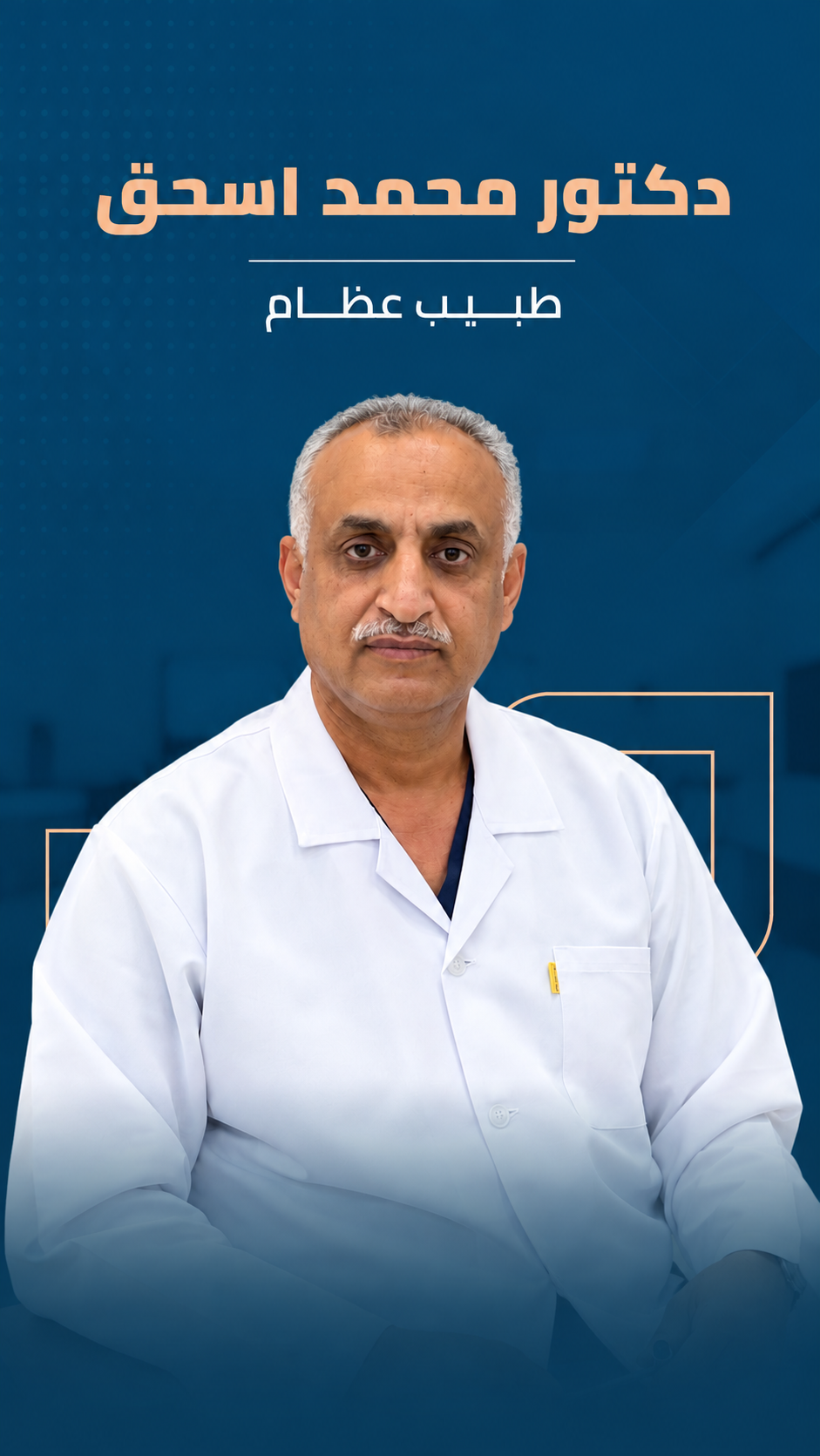 د.محمد اسحاق