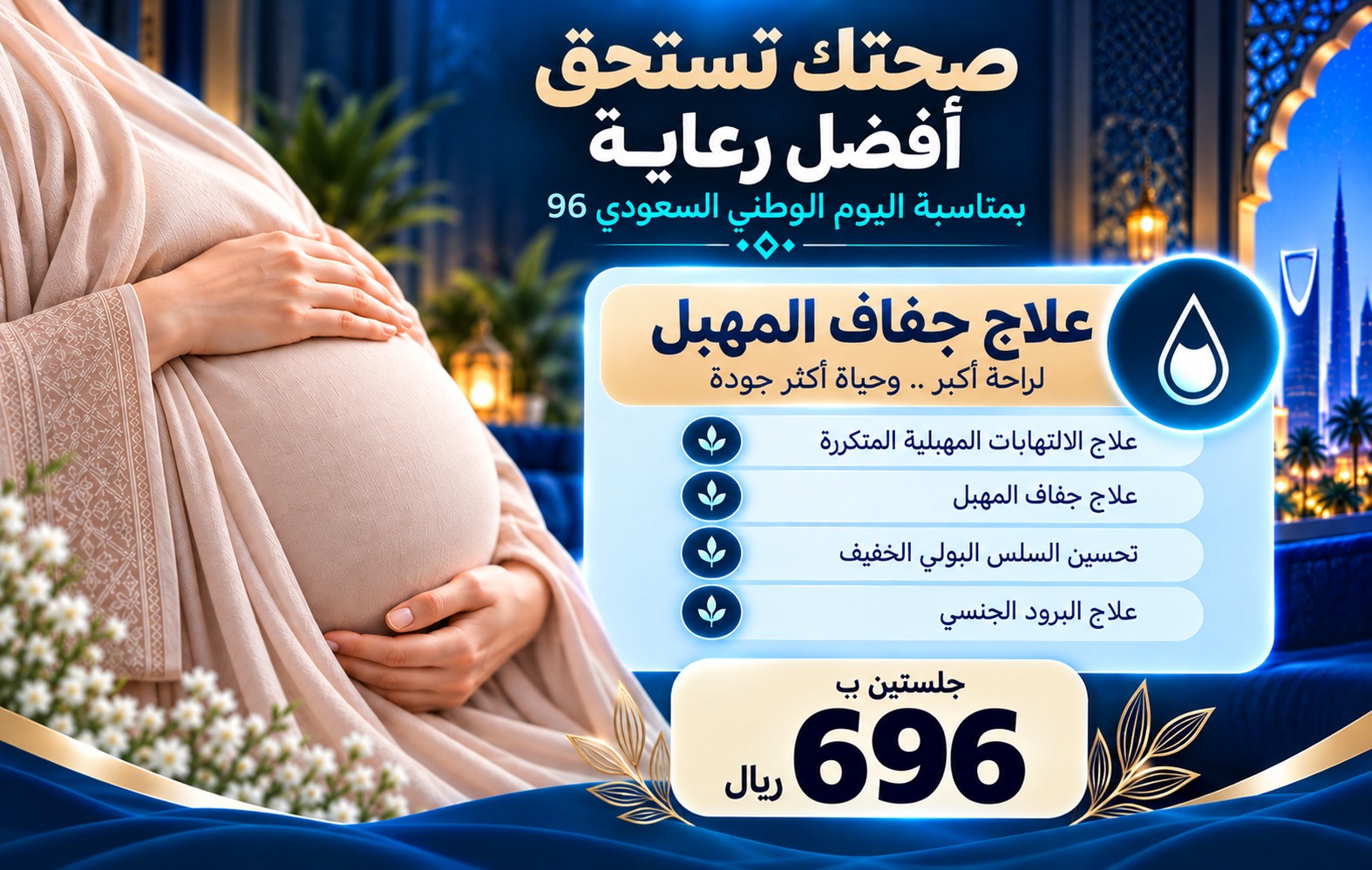 عروض اليوم الوطني من مجمع إيفاء الطبي 