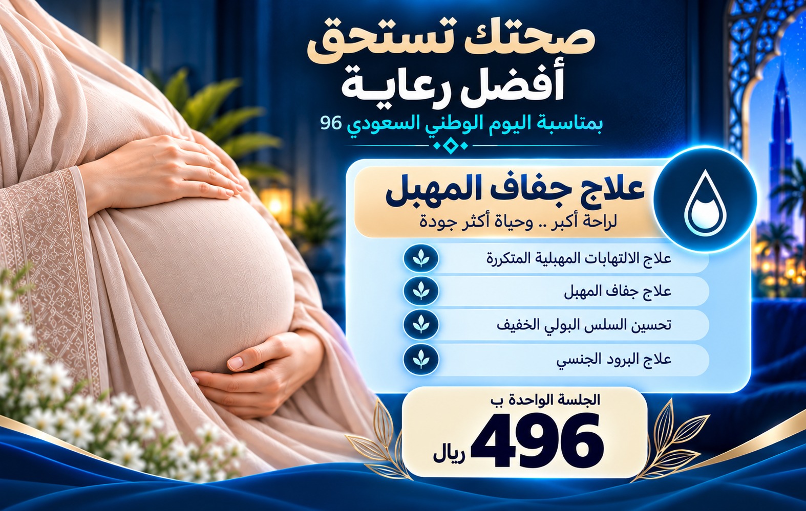 عروض اليوم الوطني من مجمع إيفاء الطبي 