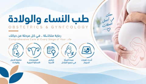 طب النساءو الولادة