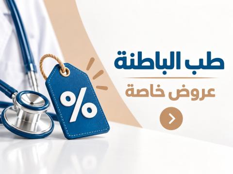عيادة الباطنية