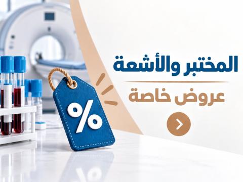 المختبر و الأشعة