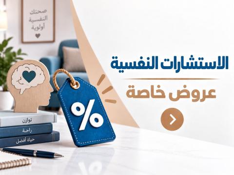 الاستشارات النفسية